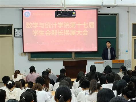 数学与统计学院举行第十七届学生会部长换届大会 新乡学院 数学与统计学院