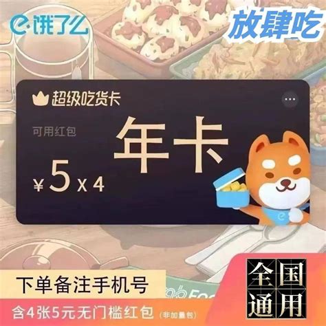 【饿了么超级吃货年卡】399元即可享饿了么超级吃货卡（超级会员年卡），get好优惠福利，吃外卖不心疼~无门槛使用！吃翻全场！niao折扣技能