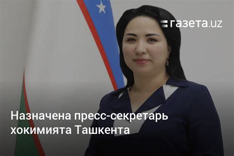 Назначена пресс секретарь хокимията Ташкента Новости Узбекистана Газета Uz