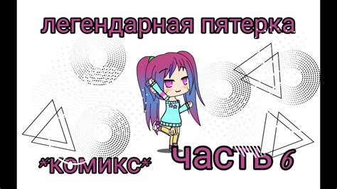 Легендарная пятерка~комикс часть 6 - YouTube