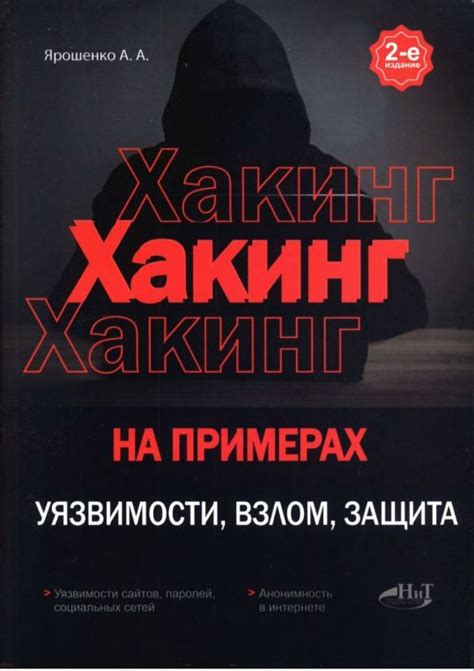 Hacking with examples. Vulnerabilities, Hacking, Protection, 2nd ...