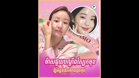 បិទម៉ាសត្រូវ ជួយឱ្យមុខក្មេងជាងវ័យ មកដឹងក្បួនជ្រើសម៉ាស | Lakamo - YouTube