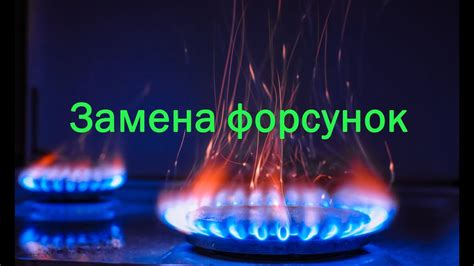 Замена форсунок в газовой плите. - YouTube