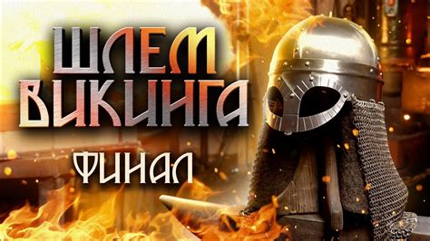 Шлем ВИКИНГА. Финал! - YouTube