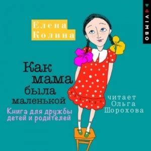 Как мама была маленькой. Книга для дружбы детей и родителей аудиокнига ...