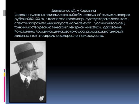 Презентация "К. А. Коровин" (9 класс) по мхк – скачать проект