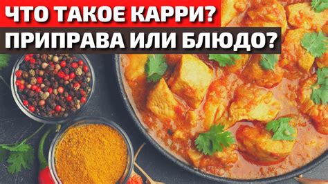 Что Такое Карри: Приправа или Блюдо? Как Правильно Приготовить Карри ...