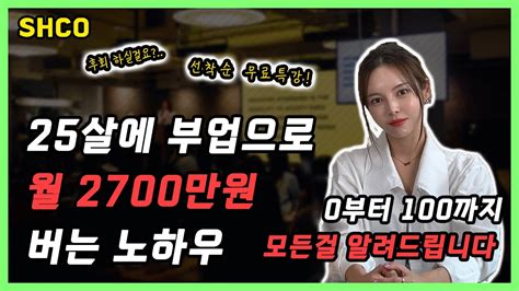 중국구매대행으로 월 2700만원 버는 20대 여대표 무료강의 선착순 Youtube