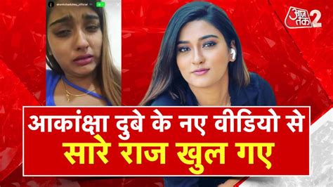 Akanksha Dubey Case आकांक्षा दुबे केस में सामने आया नया वीडियो अब