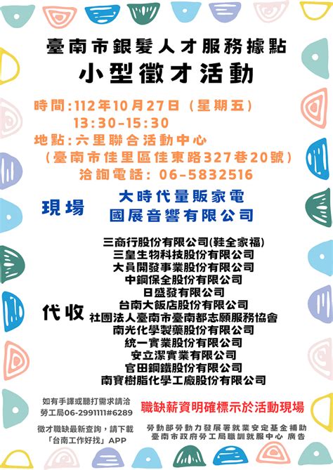 1121027臺南市銀髮人才服務據點辦理小型徵才活動，歡迎求職民眾踴躍參加 【快讀版】台南新聞