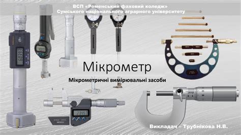 Мікрометричні інструменти - Мікрометр