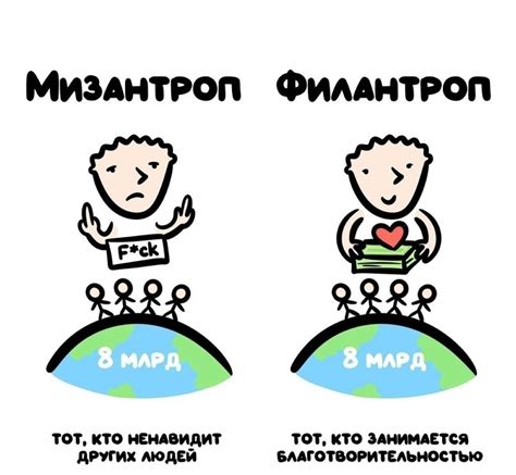 Мизантроп vs Филантроп | Пикабу