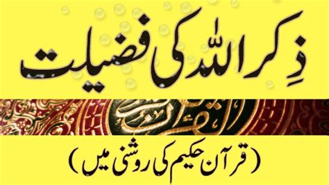 Zikr E Ilahi Allah Ka Zikar Ki Fazilat Zikar E Allah Quran Ki