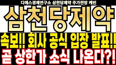 삼천당제약 주가전망] 속보 회사 공식 입장 발표 곧 상한가 소식 나온다 Feat 디에스경제연구소 케빈 Youtube