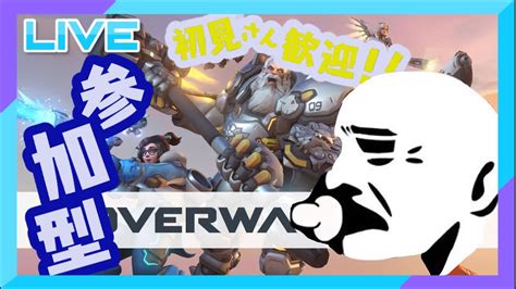 【参加型】ow2大初心者の誰でもウェルカム参加型 Owキーマウ13日目 Youtube