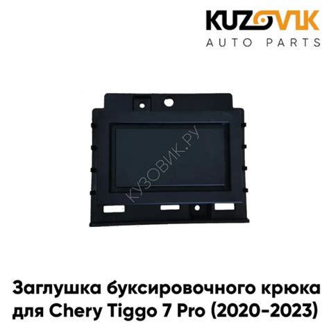 Купить Заглушка буксировочного крюка переднего бампера Chery Tiggo 7 ...