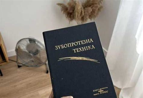 Учебник зубопротезная техника | Festima.Ru - Мониторинг объявлений