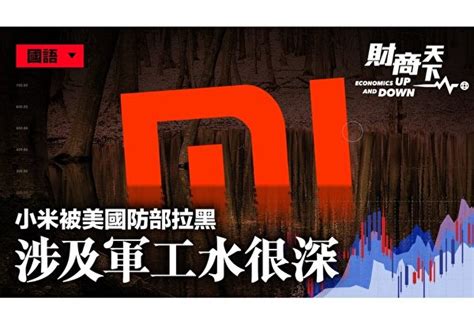 【财商天下】小米被美国制裁 涉及军工内幕深 美制裁 中共军企 雷军 大纪元