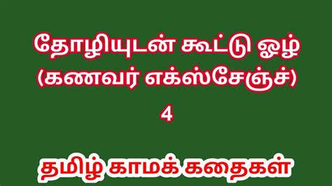 Tamil Sex Story Tamil Kama Kathai I Exchanged My Husband With My Friend Part 4 XHamster