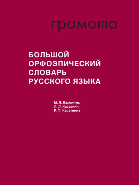 Большой орфоэпический словарь русского языка. ГРАМОТА/СЛОВАРИ XXI ВЕКА ...