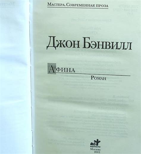 Купить книгу Афина Бэнвилл Джон, АСТ 2001, цена 1000 руб - BookSelect