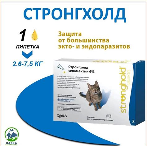 Стронгхолд 45 мг для кошек весом 2,6-7,5 кг, (ГОДЕН ДО 06.2026)капли от ...