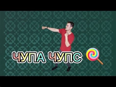 Руханка - ЧУПА ЧУПС #руханка #чупачупс #фізичнакультура - YouTube