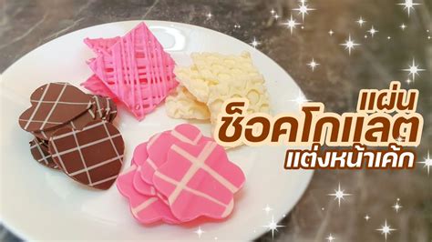 วิธีทำแผ่นช็อคโกแลต สำหรับแต่งหน้าเค้ก แบบง่ายๆ | Chocolate Decoration ...