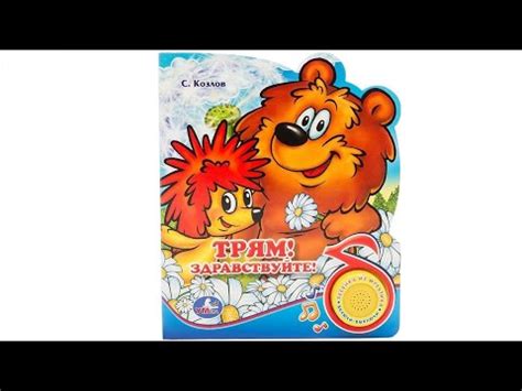 Трям! Здравствуйте! Музыкальная книга - YouTube