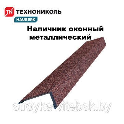 Наличник оконный металлический ТЕХНОНИКОЛЬ HAUBERK обожженный купить в ...