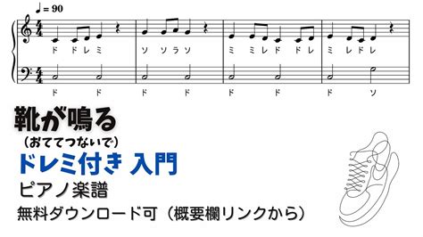 【ピアノ入門】靴が鳴る Level 1 【ドレミ付き無料楽譜】 Youtube