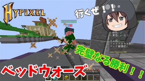 【マインクラフト】ベッドウォーズで、完璧なる勝利をかましていくー！！マルチプレイ【hypixel】【ゆっくり実況】【bedwars