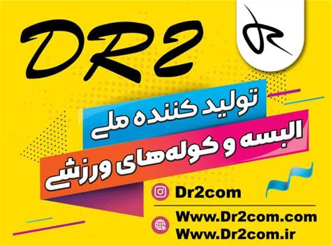 تولیدات ورزشی DR2 - تولیدات ورزشی DR2