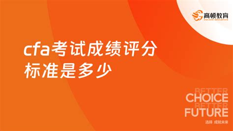 Cfa一级要几个a才通过2022年cfa成绩标准 高顿教育