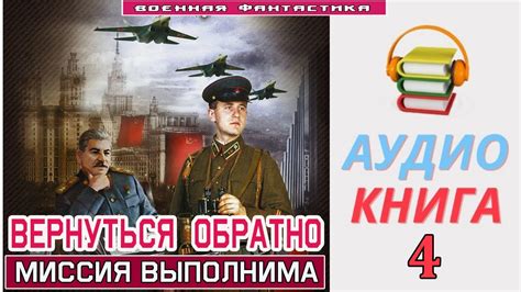 #Аудиокнига. «ВЕРНУТЬСЯ ОБРАТНО -4! Миссия Выполнима". КНИГА 4. # ...
