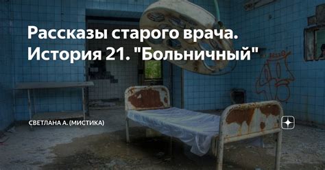 Рассказы старого врача. История 21. "Больничный" | Светлана А. (Мистика ...
