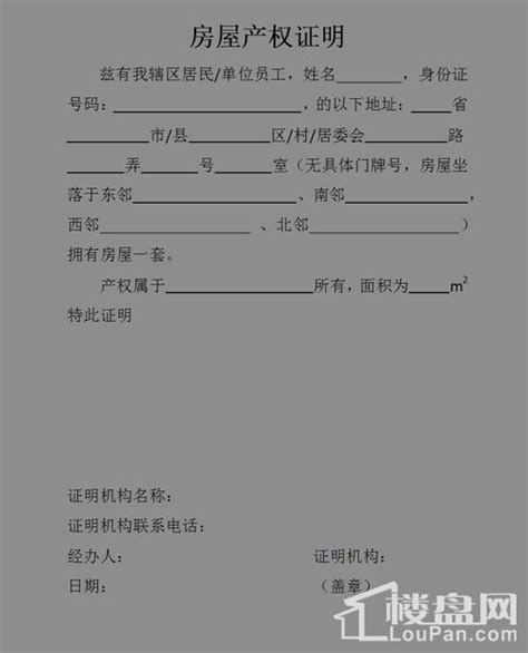 开房产查询证明所需要的资料 房屋产权查询证明格式