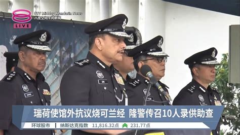 瑞荷使馆外抗议烧可兰经 隆警传召10人录供助查【2023 02 02 八度空间午间新闻】 Youtube