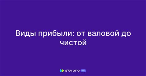 Виды прибыли: от валовой до чистой