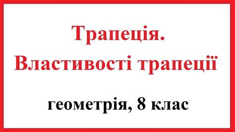 Трапеція. Види трапецій. Властивості. - YouTube