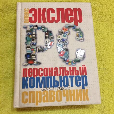 Книга про компьютер – купить в Туле, цена 200 руб., дата размещения: 12 ...