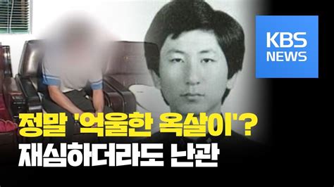 억울한 옥살이 윤모씨 화성 8차 사건 재심 청구하기로 Kbs뉴스news Youtube