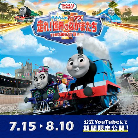 きかんしゃトーマスyoutubeチャンネルで「映画 きかんしゃトーマス 走れ！世界のなかまたち」配信決定！ ソドー鉄道広報局による き