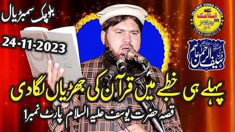 Molana Hafiz Saif Ur Rehman Asim Sahib Topic Waqia Hazrat Yusaf Part