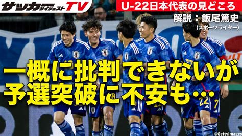 【迫るパリ五輪予選】u 22日本代表の見どころを解説 Youtube