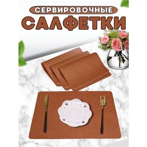 Салфетки на стол/салфетки на стол под тарелки/плейсматы на стол 4 шт ...