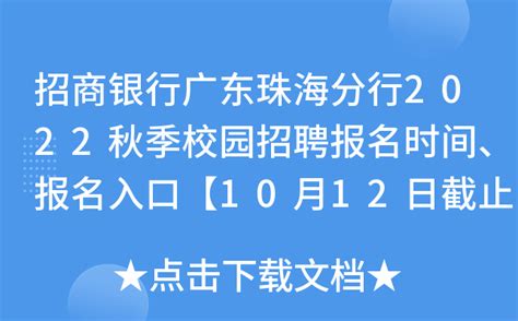 招商银行广东珠海分行2022秋季校园招聘报名时间、报名入口【10月12日截止】