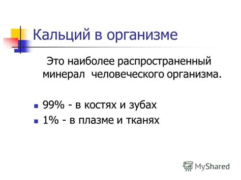 Презентация на тему: "Роль кальция в формировании и поддержании ...