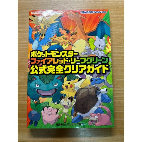 Gba 寶可夢 火紅版 綠葉版 神奇寶貝 口袋怪獸 官方日文攻略書 公式攻略本 任天堂 蝦皮購物