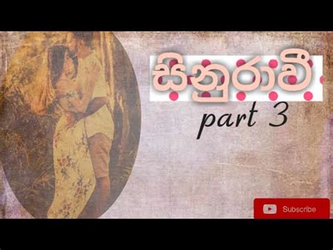 සනරව 3 ආදරය පරම තතනන නඹය මට YouTube